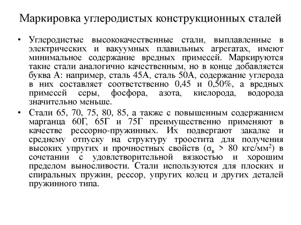 Качество стали. Маркировка сталь 45 конструкционная углеродистая качественная. Углеродистые конструкционные стали маркировка. Обозначение углеродистой конструкционной качественной стали.