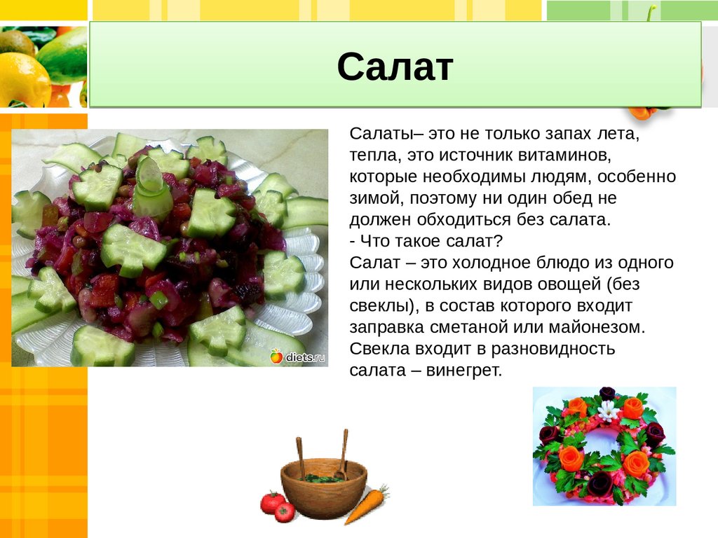 Текст мне поручили приготовить салат. Салаты на технологию. Презентация на тему салаты. Презентация салаты из овощей. Овощной салат презентация.