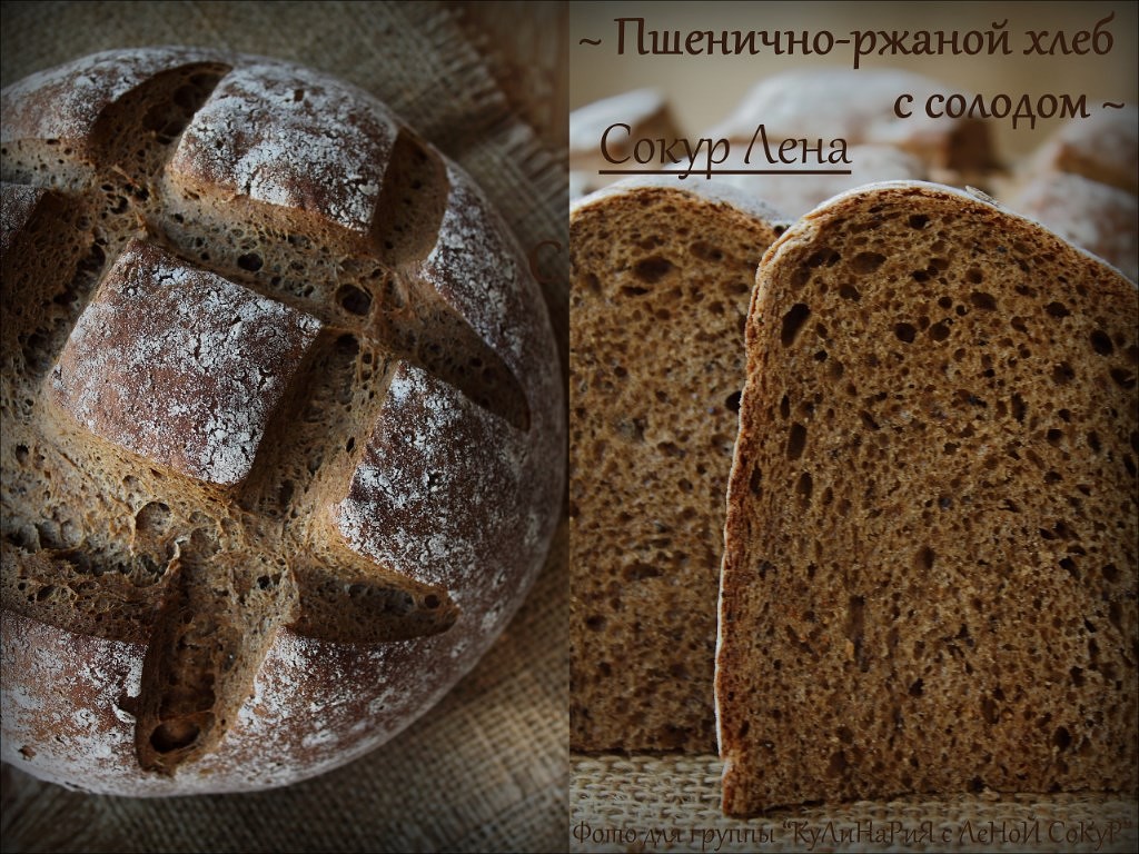 Хлеб пшеничный ржаной на сухих дрожжах. Пшенично-ржаной хлеб. Хлеб ржаной с солодом. Ржаной хлеб на закваске. Пшеничный хлеб на закваске с солодом.