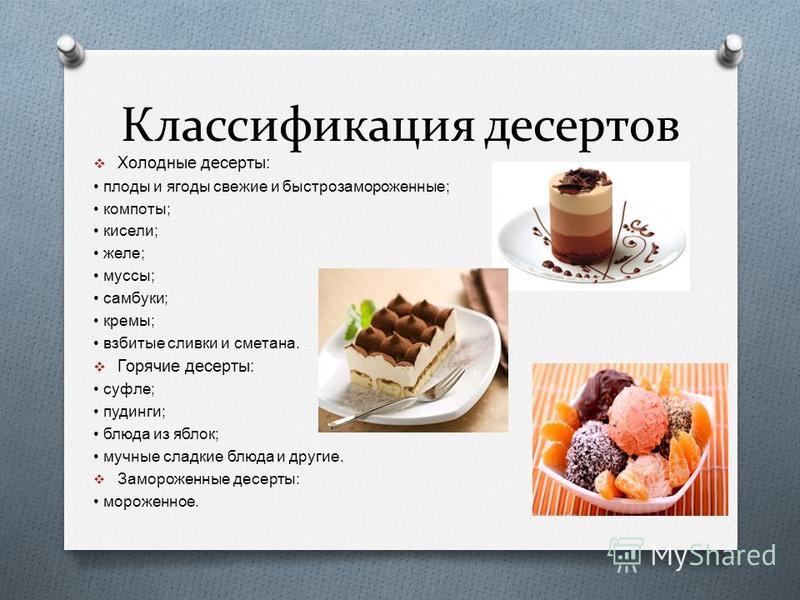 Презентация по технологии 7 класс кулинария десерты