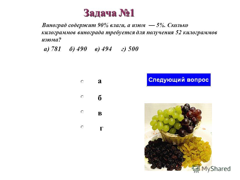 Виноград содержит 90