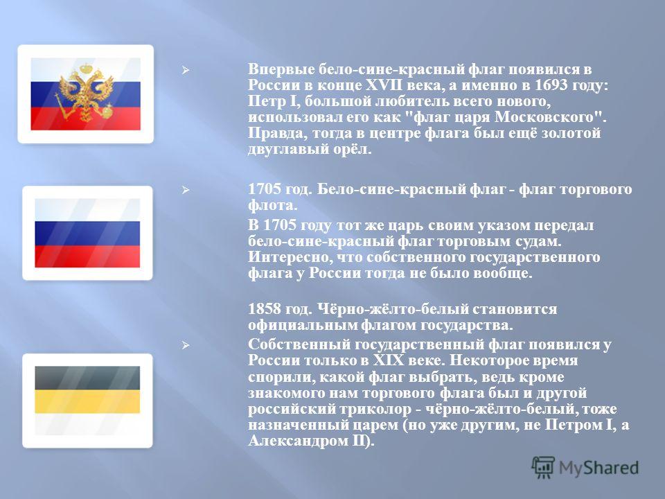 Что означает бело красно. Бело-сине-красный флаг России. Бело сине красный флаг история. Бело сине белый флаг России. Бело-сине-красный стяг.