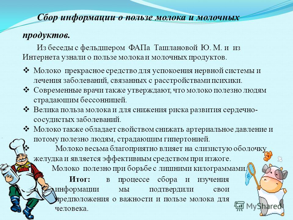 Молоко вред или польза проект 9 класс презентация