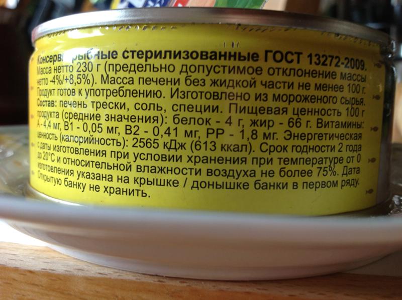 Печень трески 100 грамм. Печень трески консервы КБЖУ. Калорийность печени трески консервированной. Печень трески консервы калорийность. Печень трески консервированная калорийность.