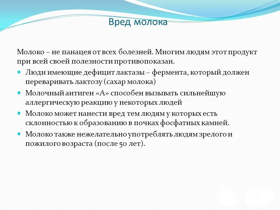 Презентация молоко вред и польза и вред