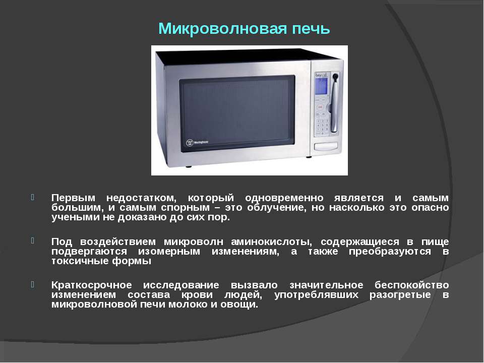 Микроволновая печь презентация