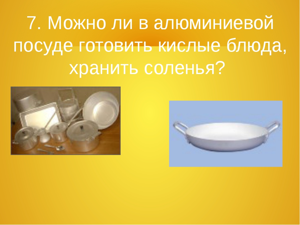 В алюминиевой посуде можно хранить. Алюминиевая посуда. Презентация алюминиевой тарелки. Алюминиевая посуда запрещена. Готовит алюминиевая посуда.