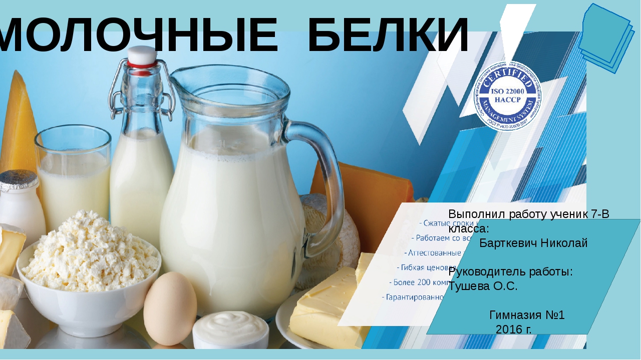 Молочный белок состав. Белок молока. Молочный белок казеин. Сывороточные белки молока. Белок в молочных продуктах.