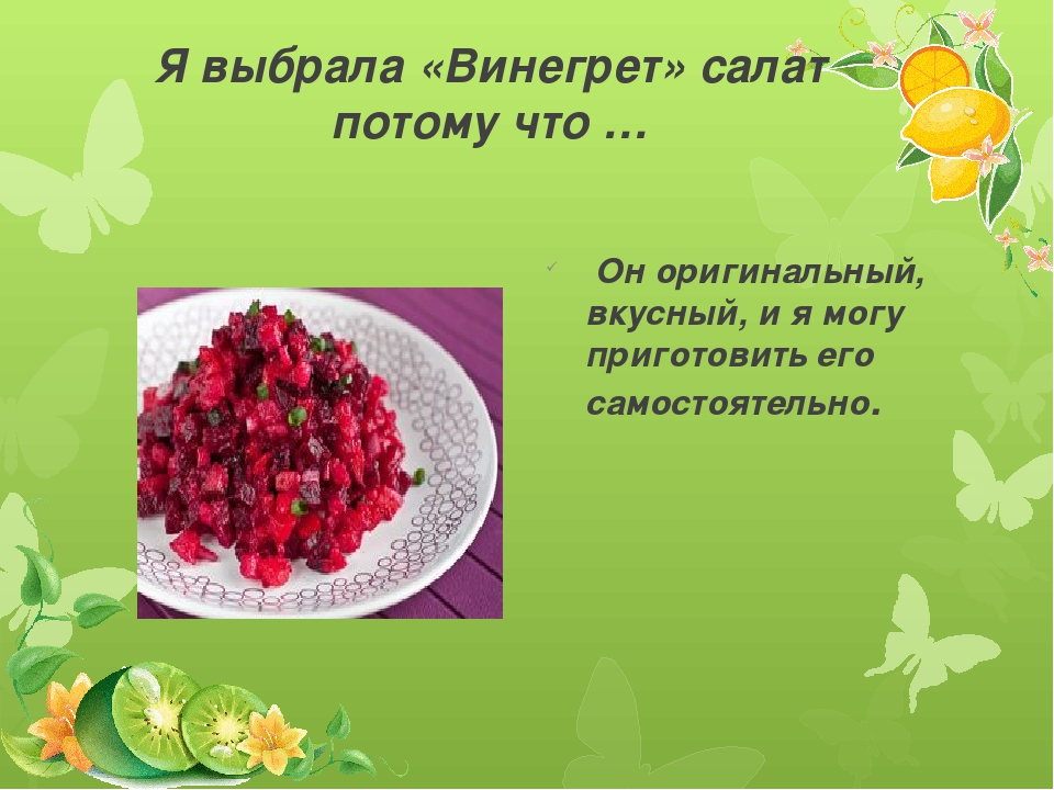 Проект мой любимый салат. Проект салат. Проект на тему винегрет. Стих про салат. Простые салаты на технологию 5 класс.