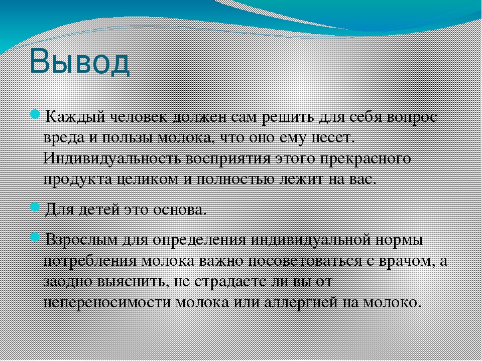 Молочное вред. Вывод по дидактической игре. Вывод по дидактическим играм в ДОУ. Вывод о молоке. Вывод о пользе молока.