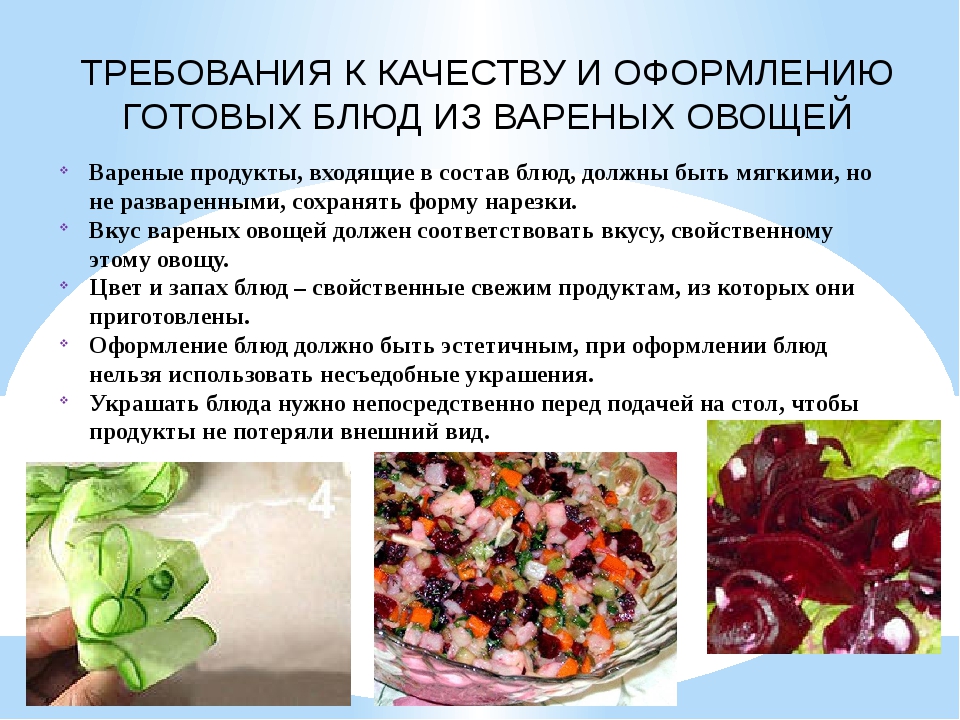 Технология приготовления салатов из овощей. Требования к качеству винегрета овощного. Требования к качеству и срок хранения салатов из вареных овощей. Требования к качеству салатов из вареных овощей. Приготовление салатов из вареных овощей.