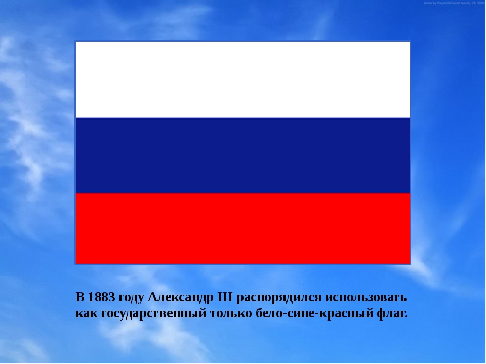 Бело сине красный цвет. 1883 Г флаг России. Российский национальный флаг 1883 г. Красный белый синий. Красно синий флаг.