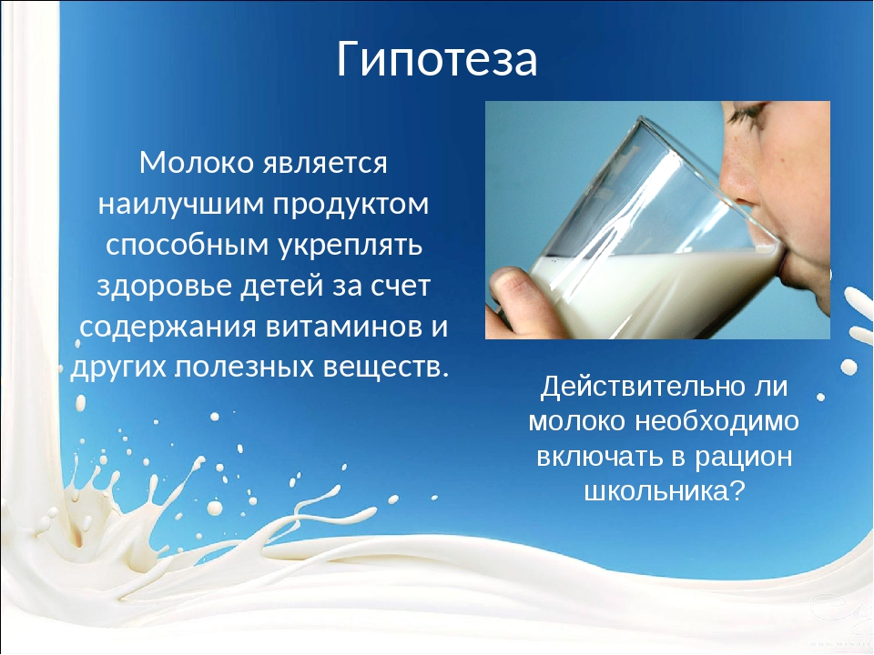 Молоко выводит. Молоко является. Гипотеза про молоко. Исследовательский прок молоко. Гипотеза о молоке.