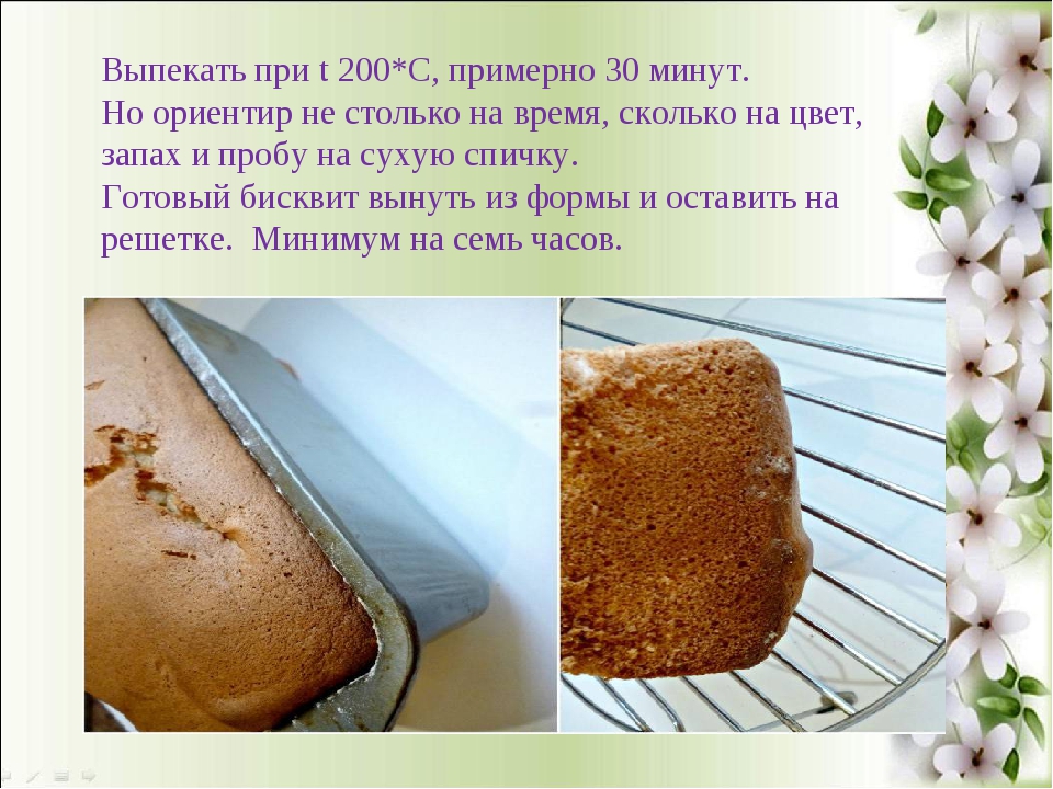 Бисквит сколько выпекать при температуре. Сообщение изделия из бисквитного теста. Технология приготовления бисквитного торта сказка. Технология приготовления бисквита. Торт «сказка».. Требования к качеству торта сказка.