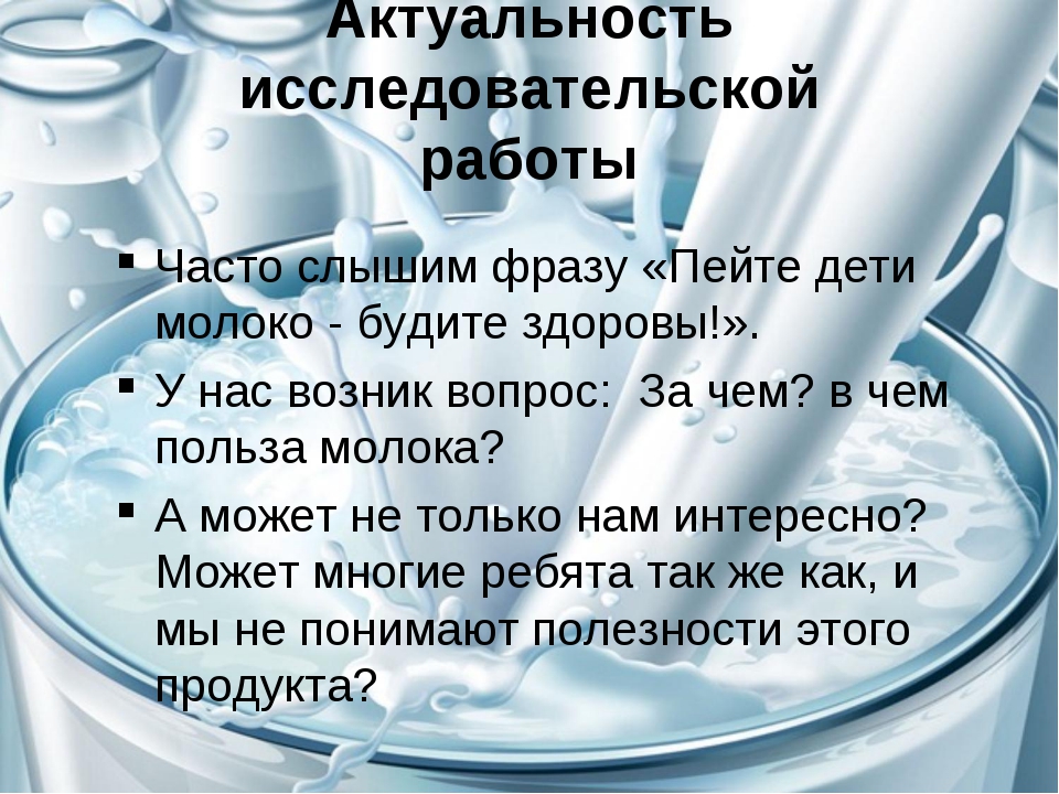 Польза молочного. Проект исследование полезно молоко. Актуальность исследования работы про молоко. Исследовательская работа молоко. Исследовательская работа о молоке.