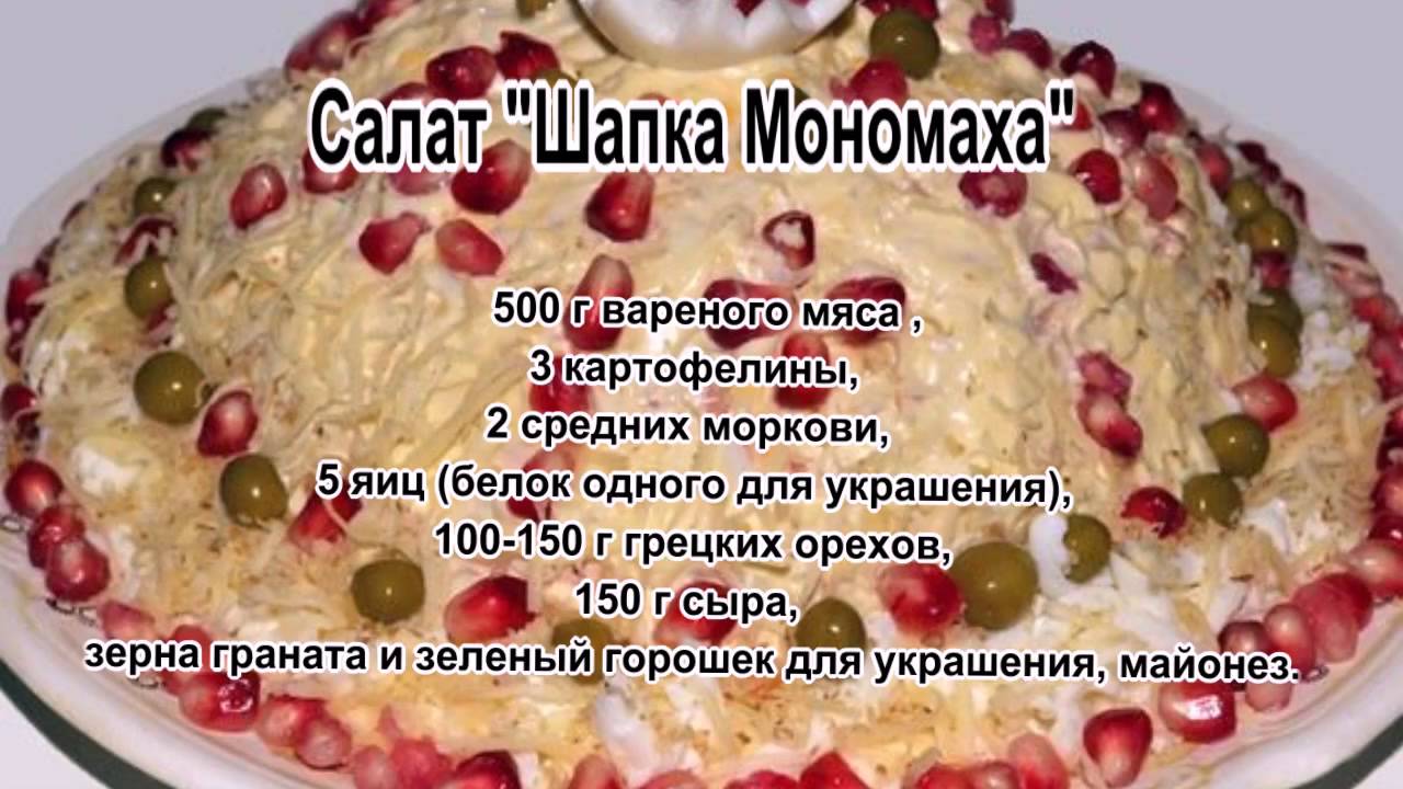 Рецепт салата шапка. Салат гранатовый браслет, шапка Мономаха. Салат с печенью шапка Мономаха. Новогодние рецепты написаны на фотографиях. Технологическая карта салат шапка Мономаха.