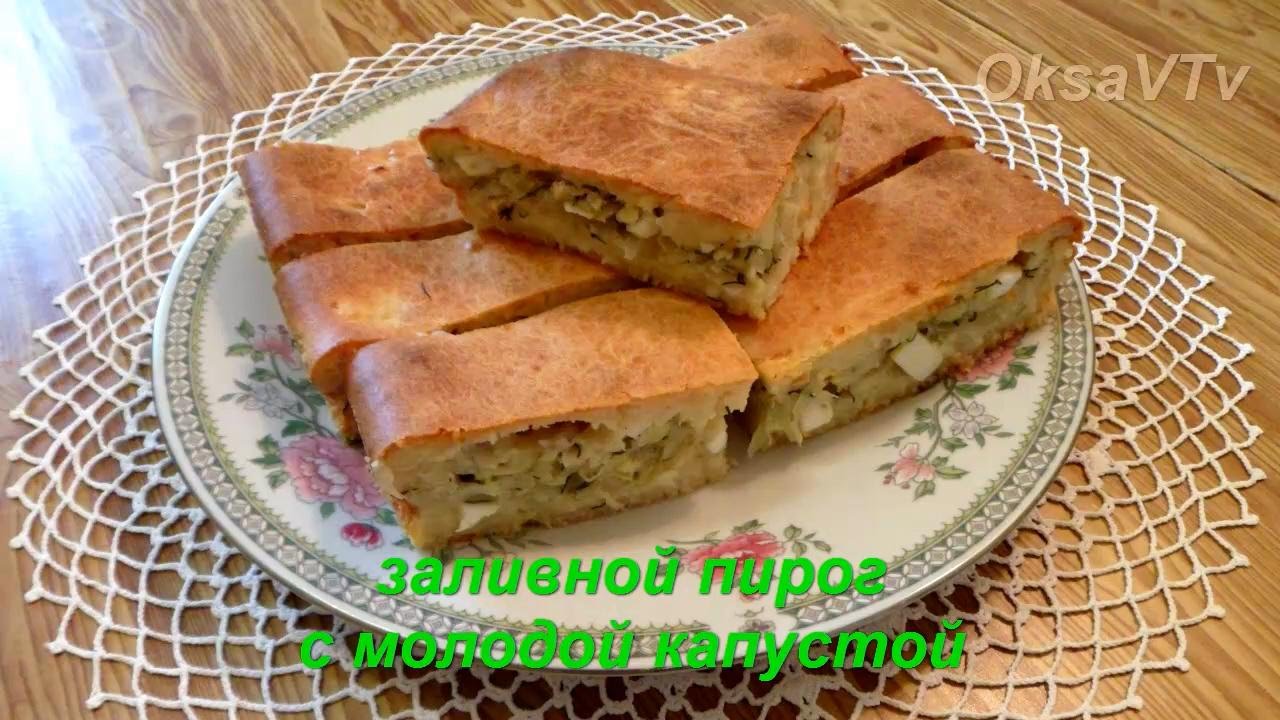 Пирог с молодой капустой. Капустный пирог заливной. Заливной пирог с капустой и яйцом. Капустный пирог в духовке. Заливной пирог с ливером.