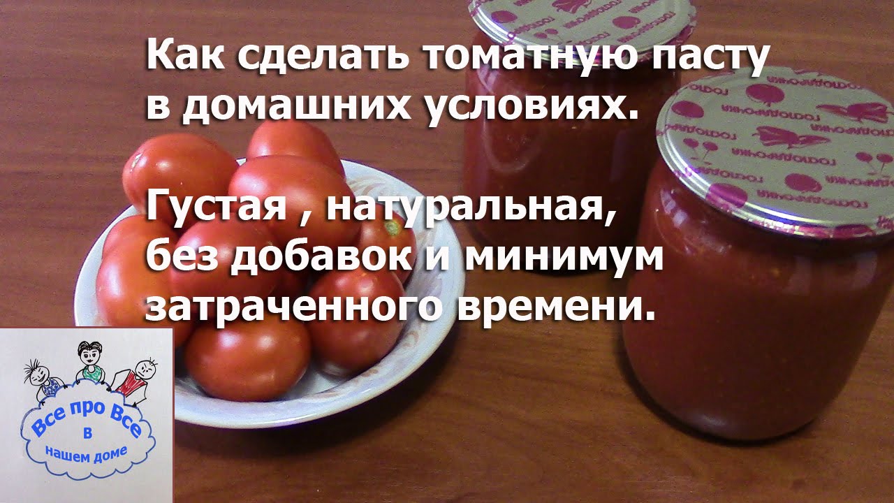 Как приготовить томатную пасту на зиму в домашних условиях из помидор на зиму