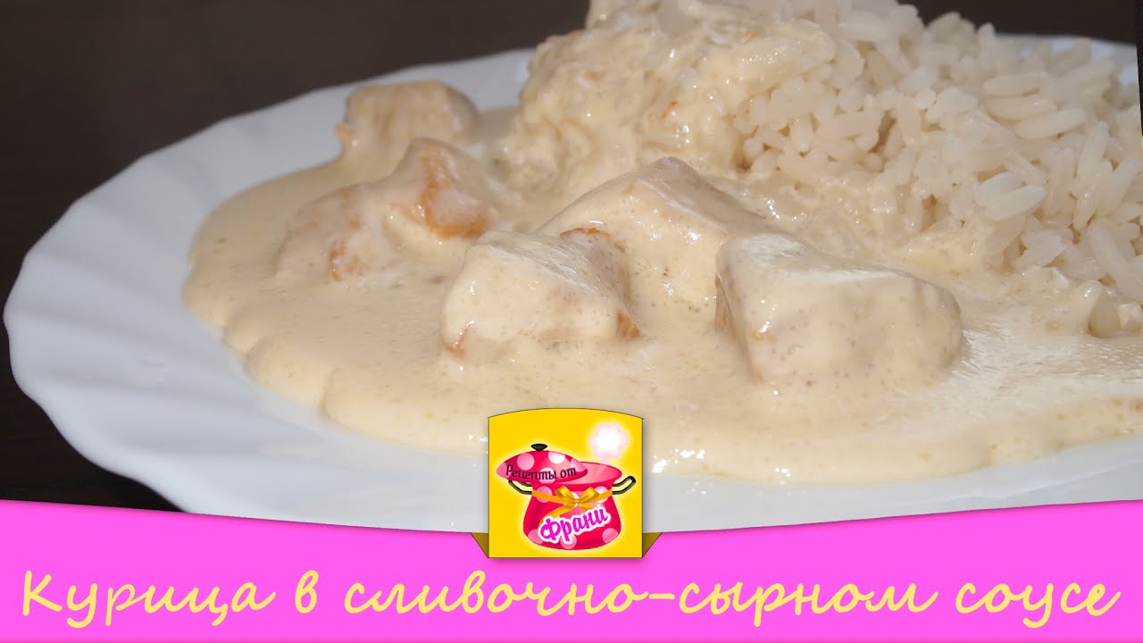 Курица сливки сыр рецепт. Курица в сливочно сырном соусе. Курица в сырном соусе из плавленного сыра. Курица в сливочном соусе с плавленным сыром. Подлив из сыра и сливок.