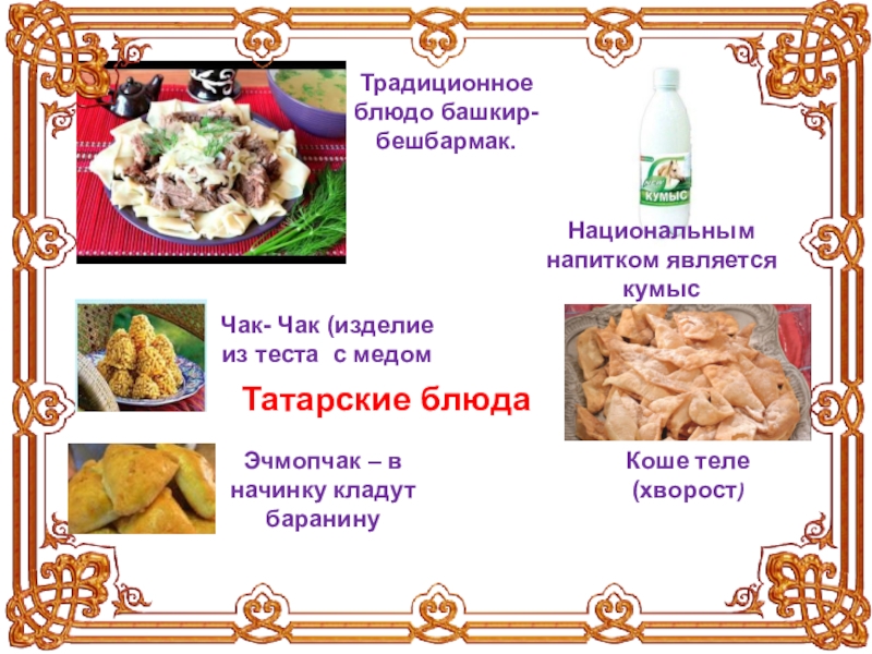 Проект татарская национальная кухня